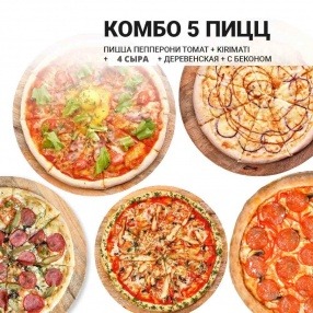 Комбо 5 пицц