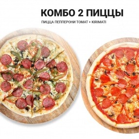 Комбо 2 пиццы