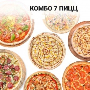 Комбо 7 пицц